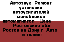 Автозвук. Ремонт установка автоусилителей моноблоков автомагнитол › Цена ­ 500 - Ростовская обл., Ростов-на-Дону г. Авто » GT и тюнинг   